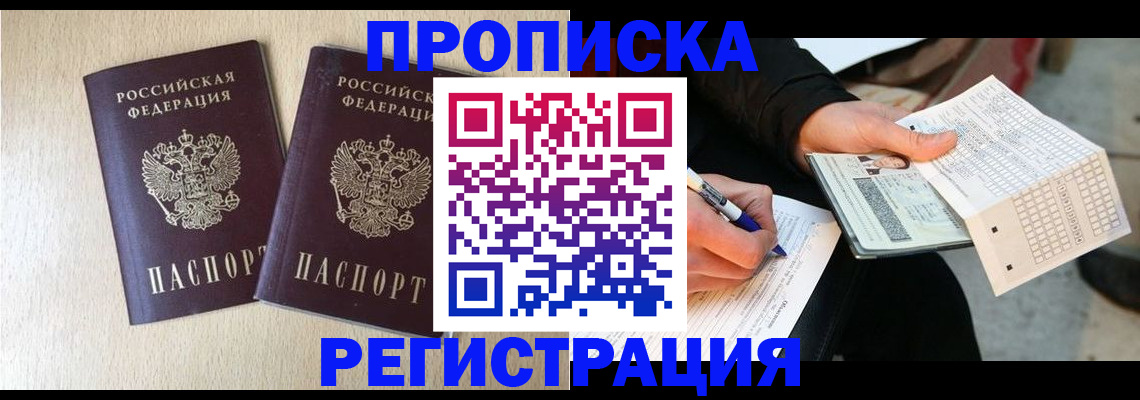 прописка штамп в Новоаннинском